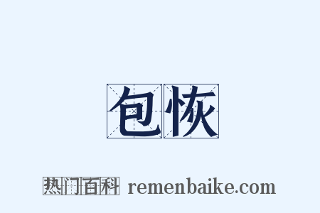 包恢是什么意思的图片